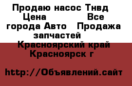 Продаю насос Тнвд › Цена ­ 25 000 - Все города Авто » Продажа запчастей   . Красноярский край,Красноярск г.